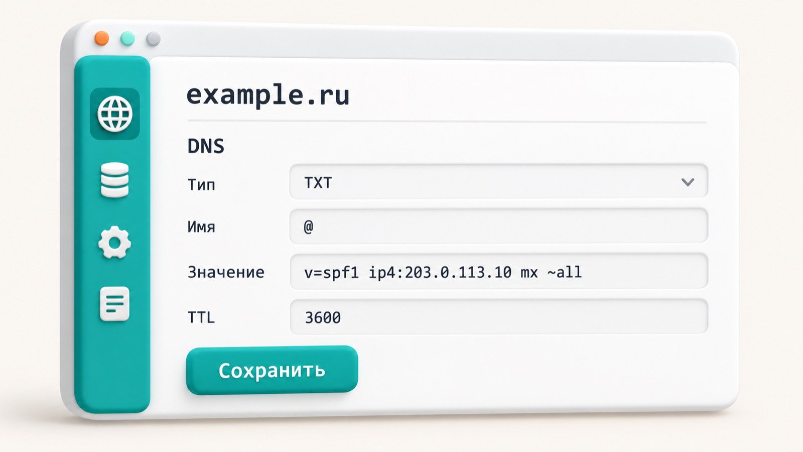 Форма добавления TXT-записи SPF в панели DNS: имя @, значение v=spf1 ip4:203.0.113.10 mx ~all, TTL 3600
