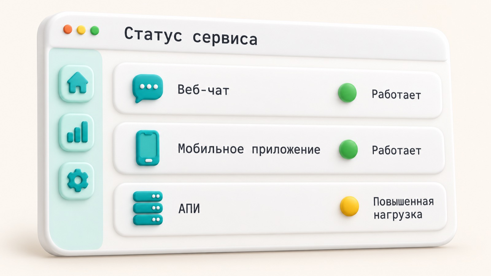 Иллюстрация страницы статуса сервиса с индикаторами работы веб-чата, приложения и API