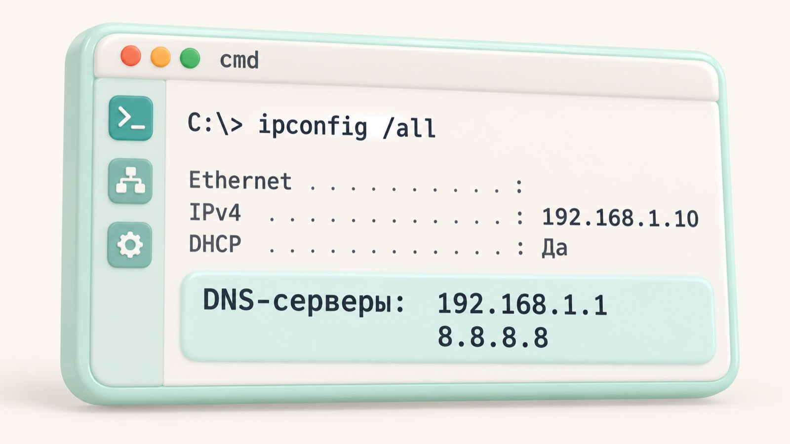 Командная строка Windows с результатом ipconfig /all и строкой DNS-серверы