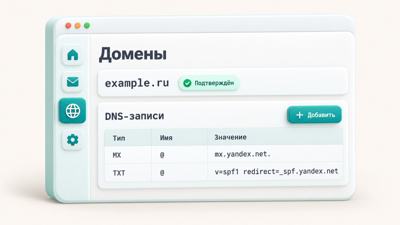 Панель Яндекс 360 для бизнеса с добавленным доменом example.ru и списком DNS-записей
