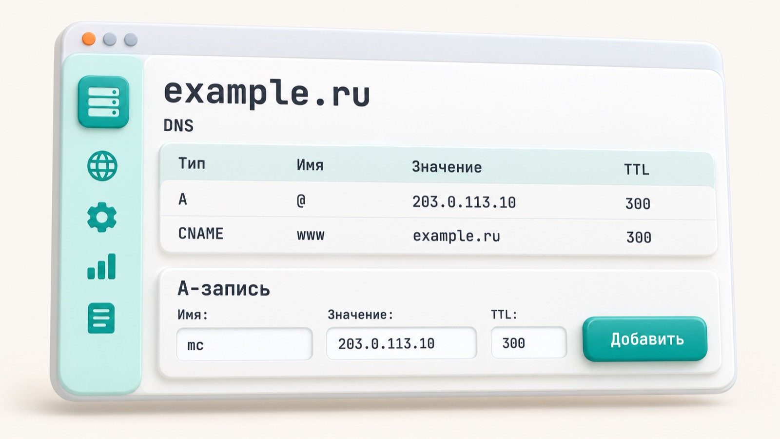 Форма добавления A-записи mc со значением 203.0.113.10 и TTL 300 в панели DNS