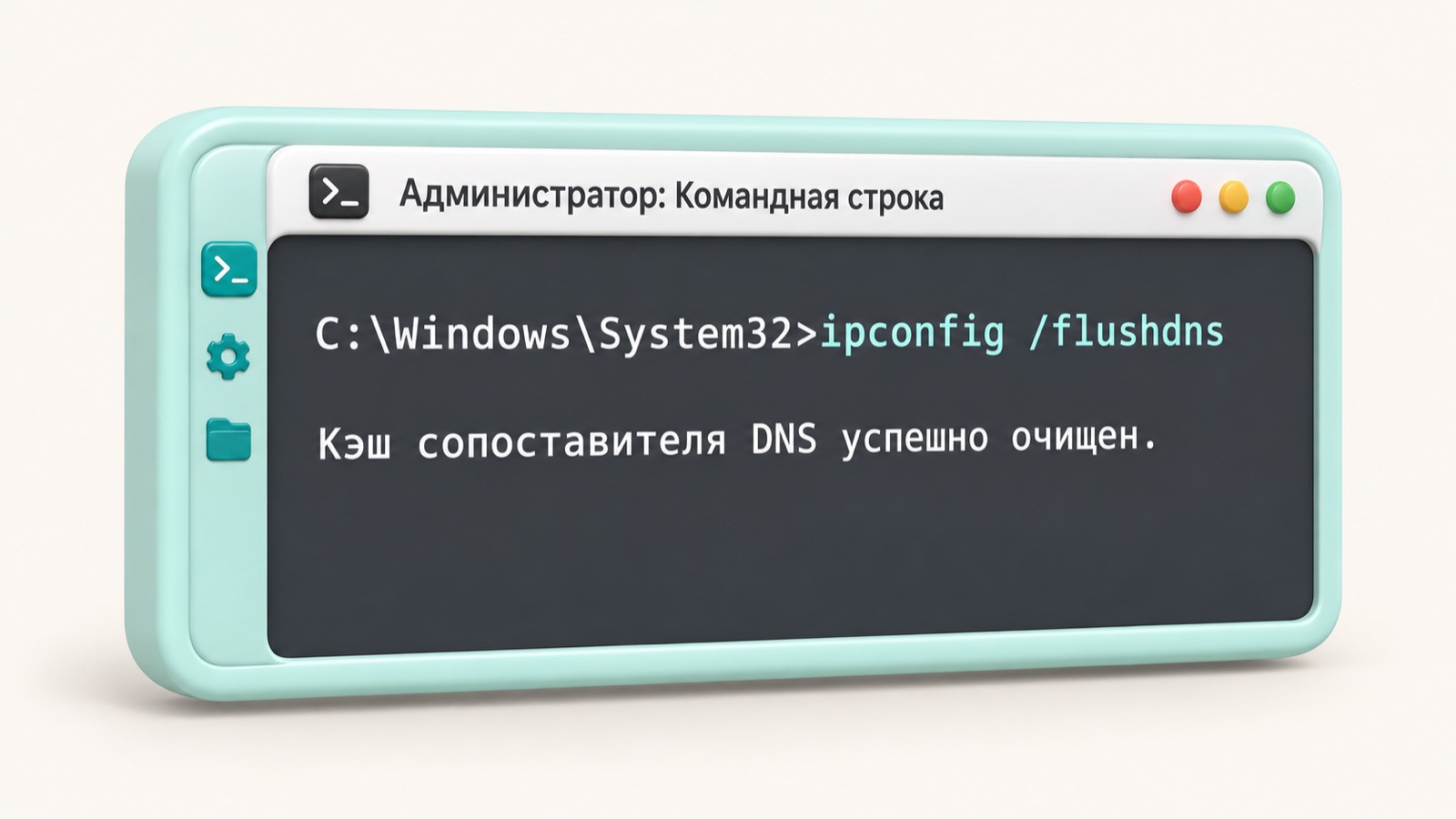 Командная строка Windows с командой ipconfig /flushdns и сообщением об очистке кэша DNS