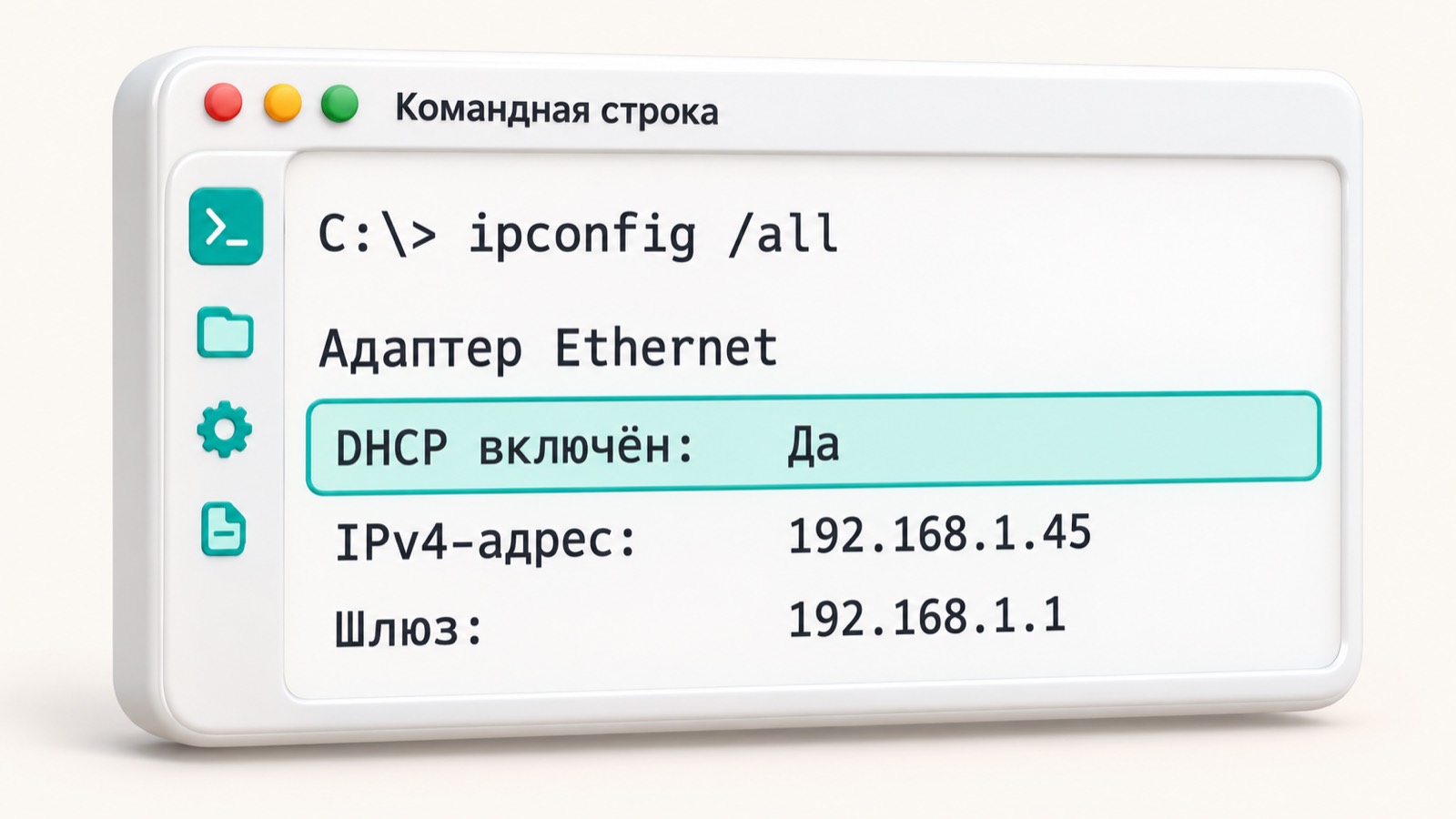 Окно командной строки Windows с результатом ipconfig /all и выделенной строкой DHCP включён