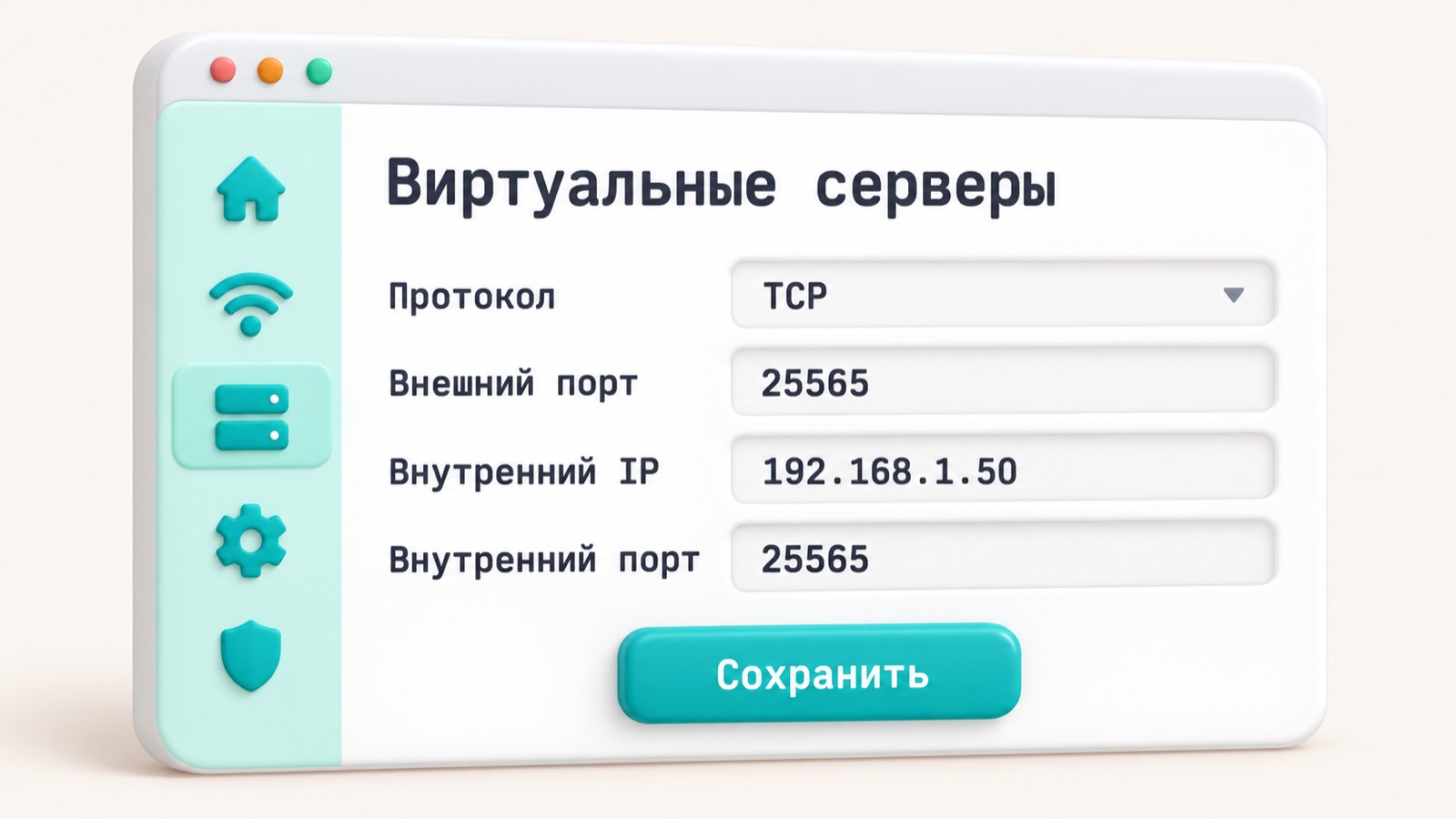 Форма создания правила проброса порта 25565 в веб-интерфейсе роутера