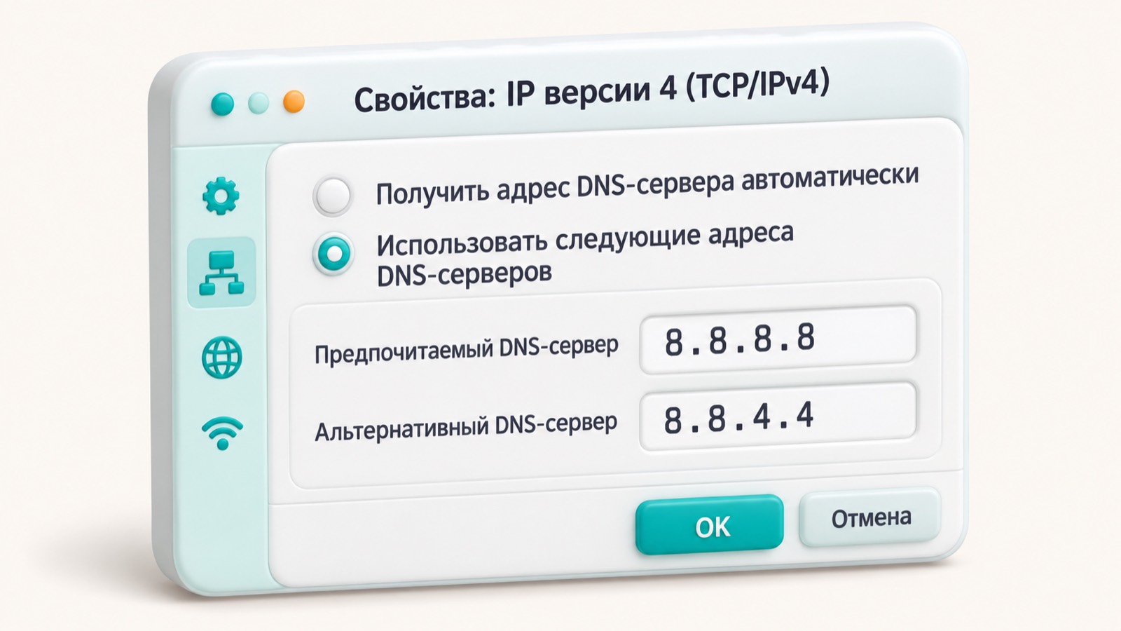 Окно свойств IP версии 4 в Windows с адресами DNS 8.8.8.8 и 8.8.4.4