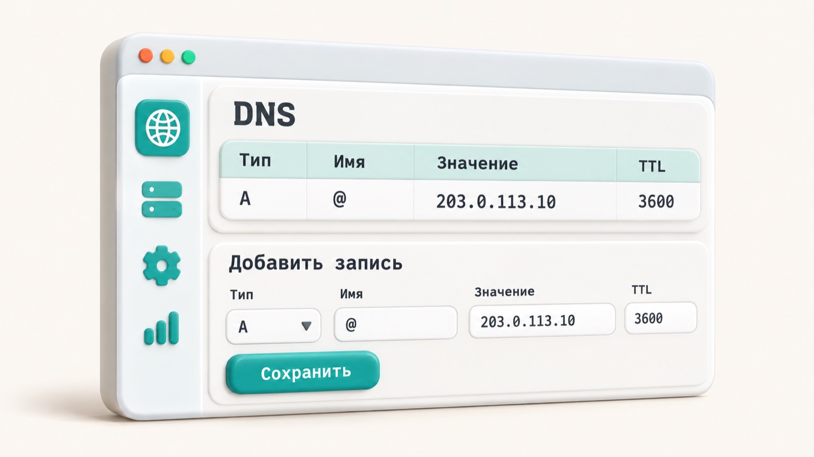 Форма добавления A-записи с полями тип, имя, значение и TTL в панели DNS