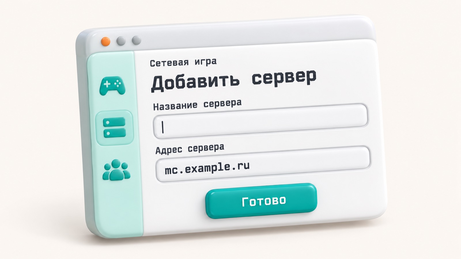Окно добавления сервера в Minecraft с адресом mc.example.ru