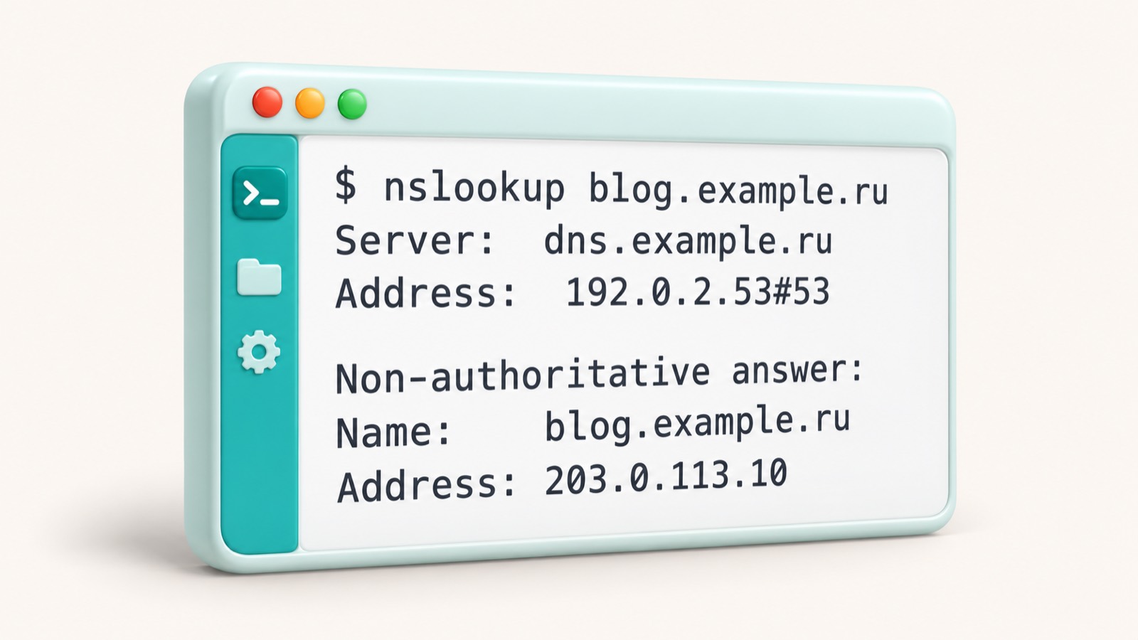 Терминал с результатом команды nslookup для blog.example.ru, адрес 203.0.113.10